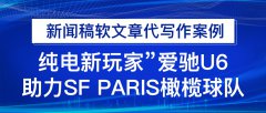 新闻稿软文章代写作案例“纯电新玩家”爱驰U6助力SF Paris橄榄球队