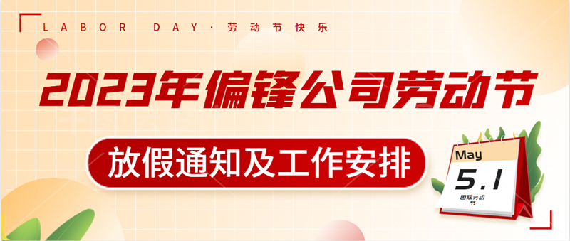 2023年偏锋公司劳动节放假通知及工作安排(图1) 2023年偏锋公司劳动节放假通知及工作安排(图1)