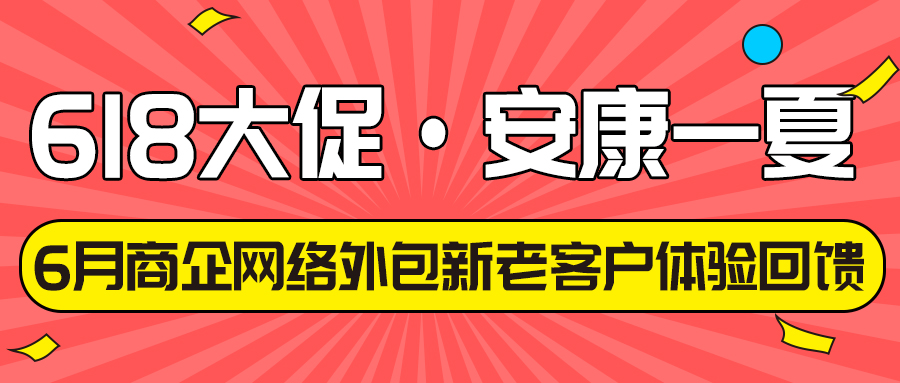 偏锋公司“618大促·安康一夏”6月商企网络外包新老客户体验回馈(图1) 偏锋公司“618大促·安康一夏”6月商企网络外包新老客户体验回馈(图1)