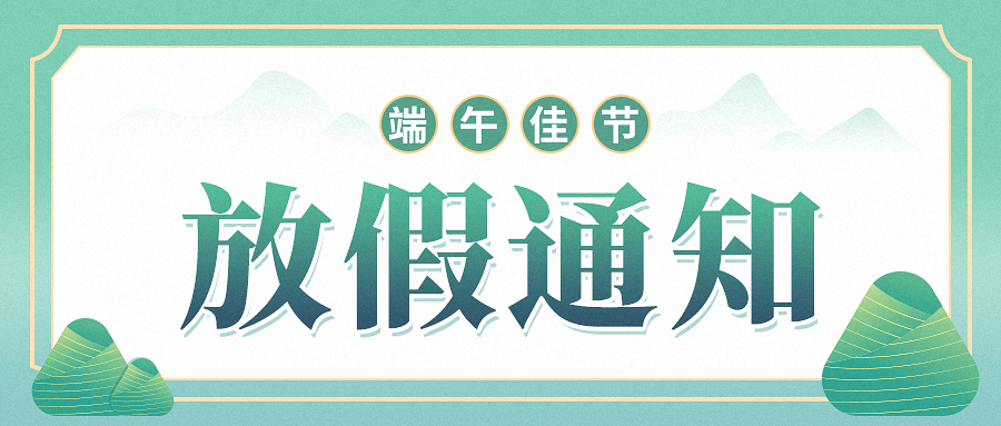 2023年偏锋公司端午节放假通知及工作安排(图1) 2023年偏锋公司端午节放假通知及工作安排(图1)