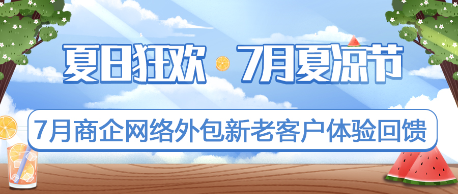 偏锋公司“夏日狂欢·7月夏凉节”7月商企网络外包新老客户体验回馈(图1) 偏锋公司“夏日狂欢·7月夏凉节”7月商企网络外包新老客户体验回馈(图1)