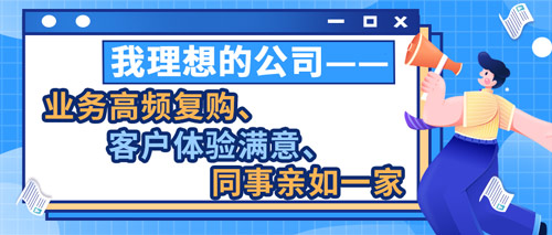 我理想的公司——业务高频复购、客户体验满意、同事亲如一家(图1) 我理想的公司——业务高频复购、客户体验满意、同事亲如一家(图1)