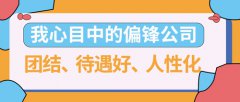 我心目中的偏锋公司-团结、待遇好、人性化