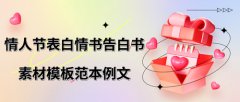 情人节表白情书告白书素材模板范本例文