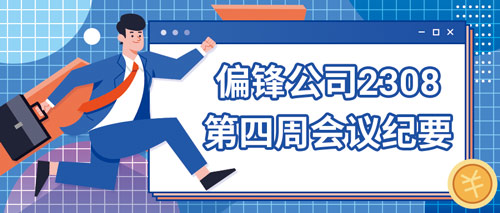 偏锋公司2308第四周会议纪要(图1) 偏锋公司2308第四周会议纪要(图1)