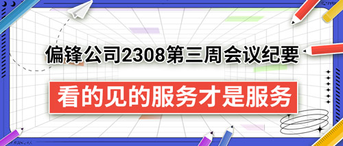 偏锋公司2308第三周会议纪要——看的见的服务才是服务(图1) 偏锋公司2308第三周会议纪要——看的见的服务才是服务(图1)
