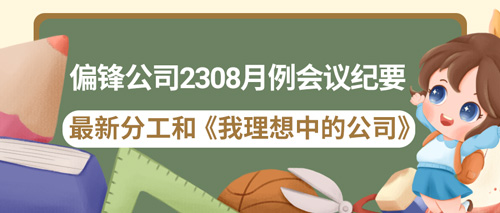 偏锋公司2308月例会议纪要——最新分工和《我理想中的公司》(图1) 偏锋公司2308月例会议纪要——最新分工和《我理想中的公司》(图1)