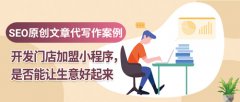 SEO原创文章代写作案例|开发门店加盟小程序，是否能让生意好起来