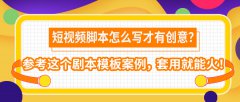短视频脚本怎么写才有创意？参考这个剧本模板案例，套用就能火！