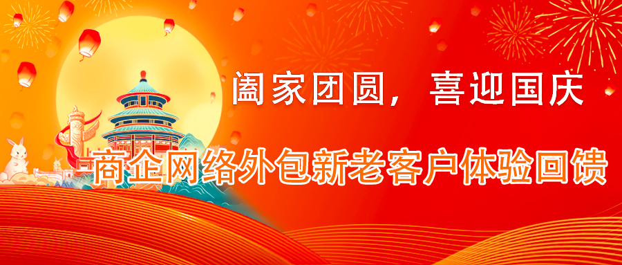 偏锋公司“阖家团圆,喜迎国庆”商企网络外包新老客户体验回馈(图1) 偏锋公司“阖家团圆,喜迎国庆”商企网络外包新老客户体验回馈(图1)