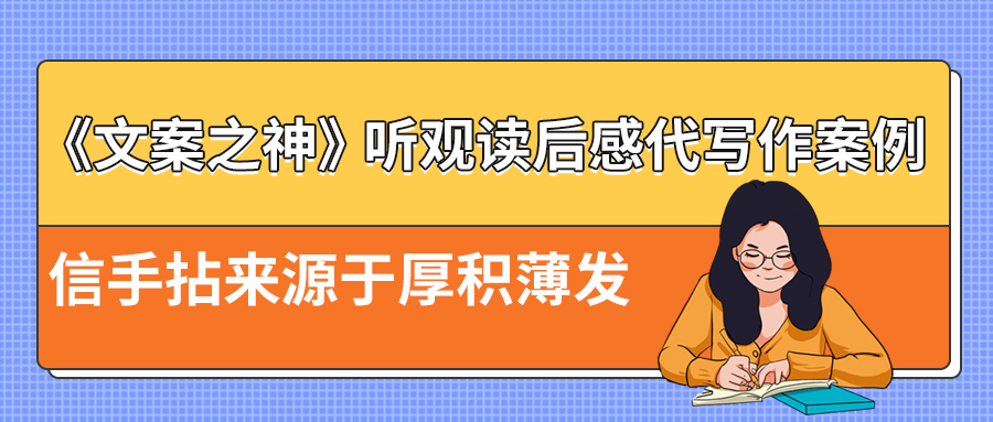 《文案之神》听观读后感代写作案例|信手拈来源于厚积薄发(图1)