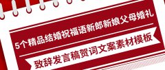 5个精品结婚祝福语新郎新娘父母婚礼致辞发言稿贺词文案素材模板