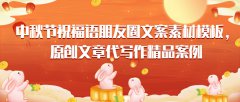 中秋节祝福语朋友圈文案素材模板，原创文章代写作精品案例