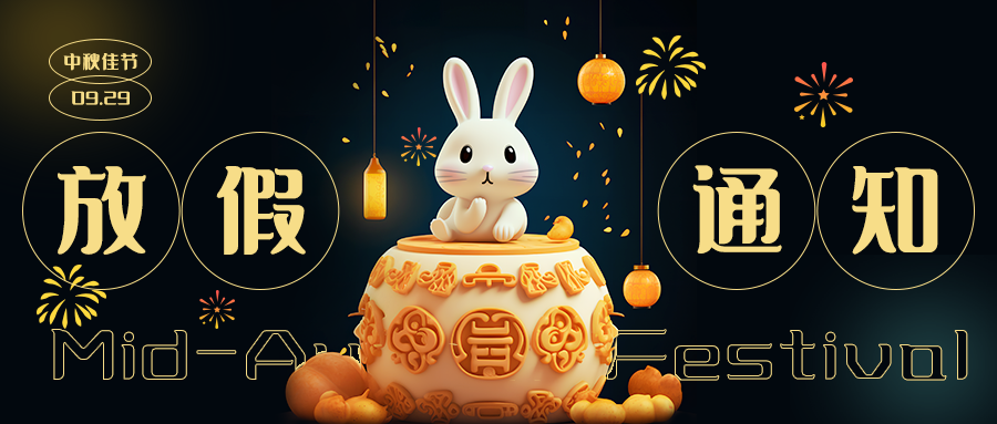 2023年偏锋公司中秋国庆双节放假通知及工作安排(图1) 2023年偏锋公司中秋国庆双节放假通知及工作安排(图1)
