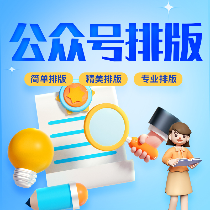 公众服务号推文制作图文排版设计美化长图文章编辑服务