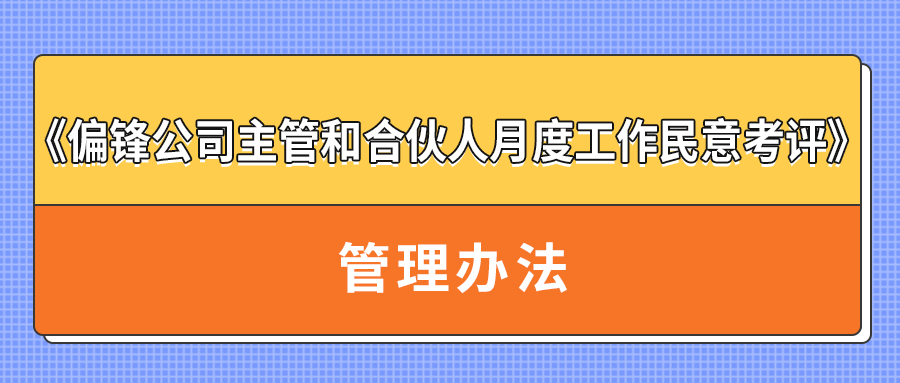 《偏锋公司主管和合伙人月度工作民意考评》管理办法(图1) 《偏锋公司主管和合伙人月度工作民意考评》管理办法(图1)