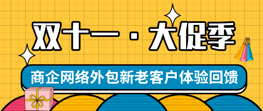偏锋公司“双十一·大促季”商企网络外包新老客户体验回馈(图1) 偏锋公司“双十一·大促季”商企网络外包新老客户体验回馈(图1)