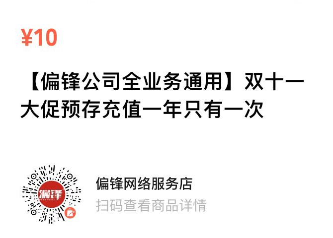 偏锋公司“双十一·大促季”商企网络外包新老客户体验回馈(图2) 偏锋公司“双十一·大促季”商企网络外包新老客户体验回馈(图2)