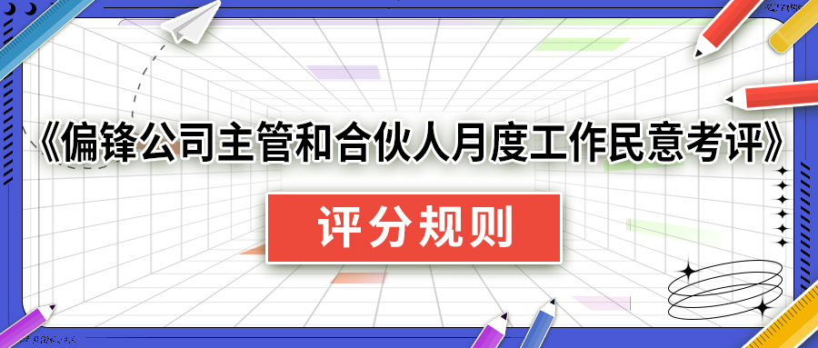 《偏锋公司主管和合伙人月度工作民意考评》评分规则(图1) 《偏锋公司主管和合伙人月度工作民意考评》评分规则(图1)