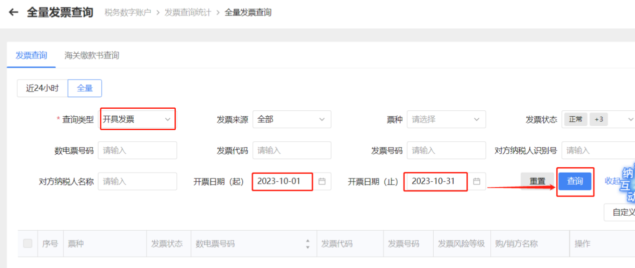 偏锋网络|电子税务局开具和取得的数电发票怎么查询及导出的方法步骤(图5)