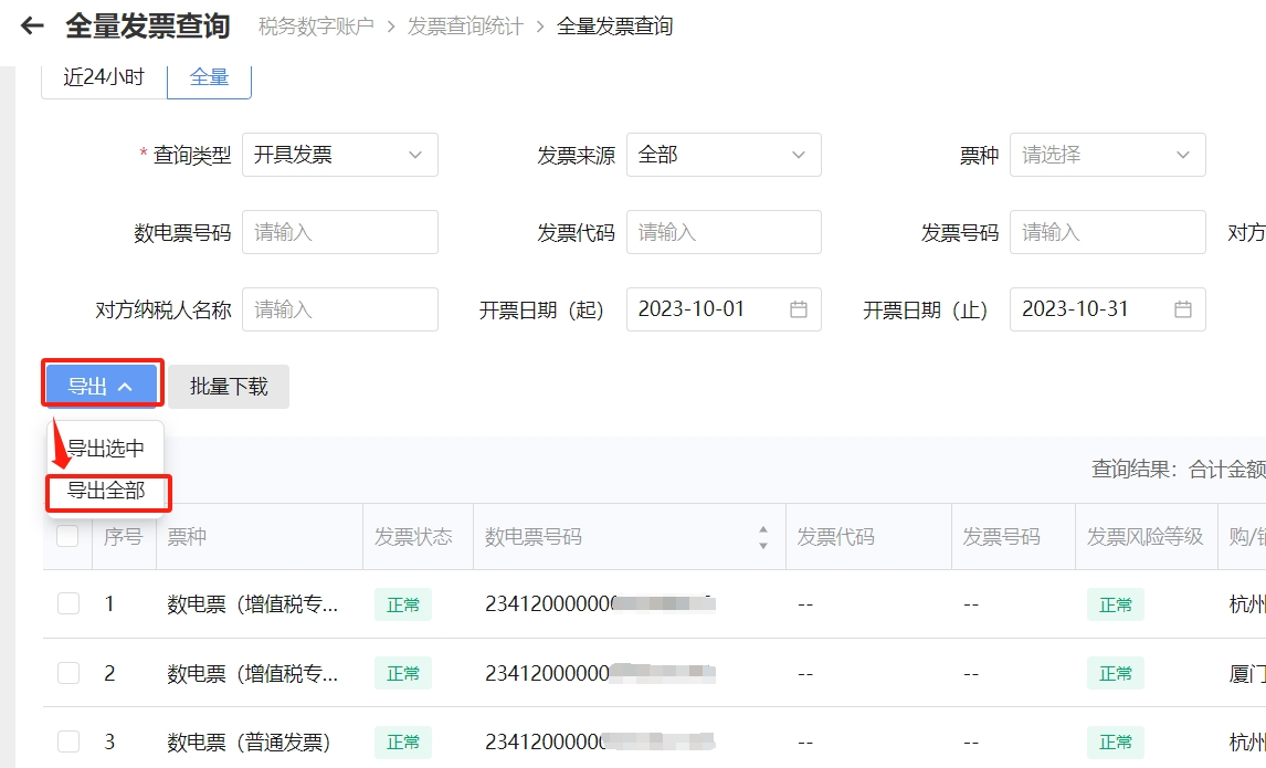 偏锋网络|电子税务局开具和取得的数电发票怎么查询及导出的方法步骤(图6)