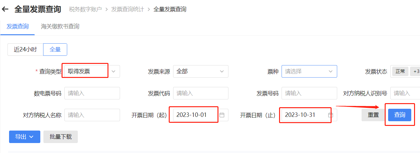 偏锋网络|电子税务局开具和取得的数电发票怎么查询及导出的方法步骤(图7)
