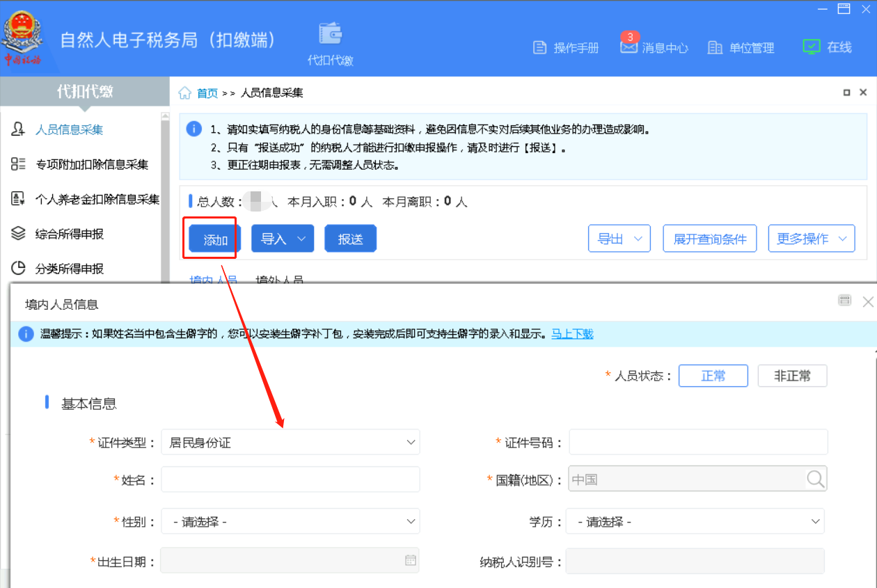 偏锋网络|公司企业如何用自然人电子税务局申报个人所得税的方法流程(图3)
