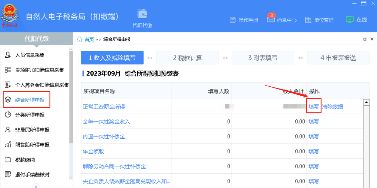 偏锋网络|公司企业如何用自然人电子税务局申报个人所得税的方法流程(图5)