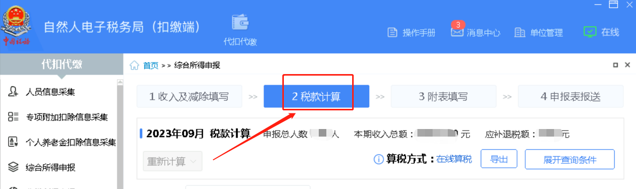 偏锋网络|公司企业如何用自然人电子税务局申报个人所得税的方法流程(图7)