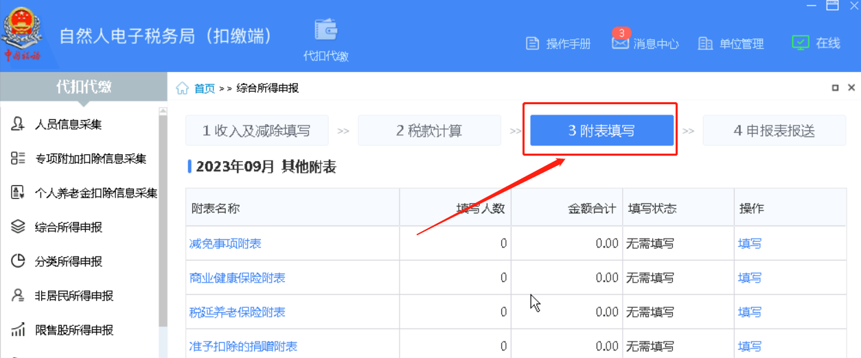 偏锋网络|公司企业如何用自然人电子税务局申报个人所得税的方法流程(图8)