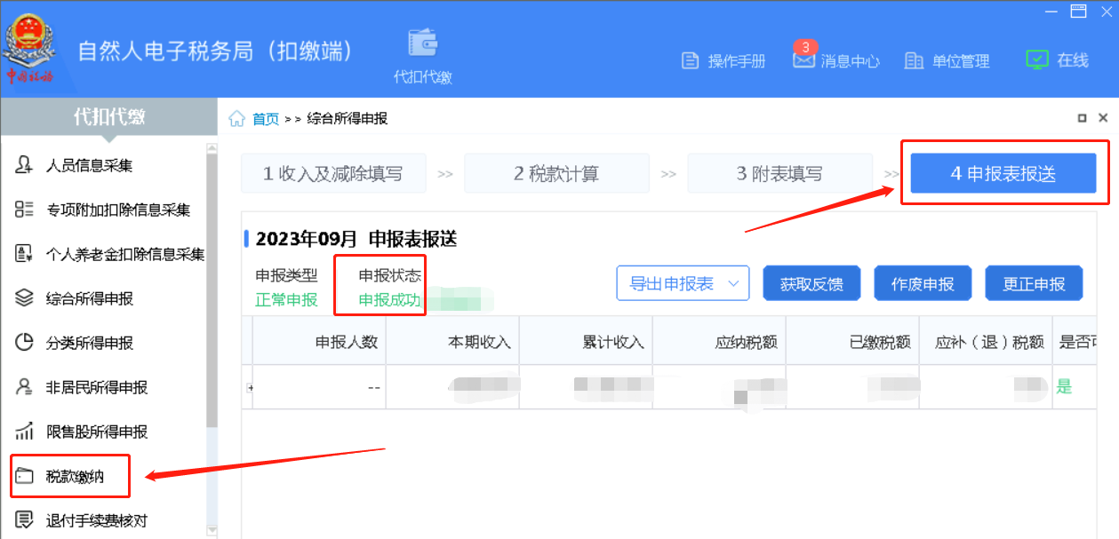 偏锋网络|公司企业如何用自然人电子税务局申报个人所得税的方法流程(图9)