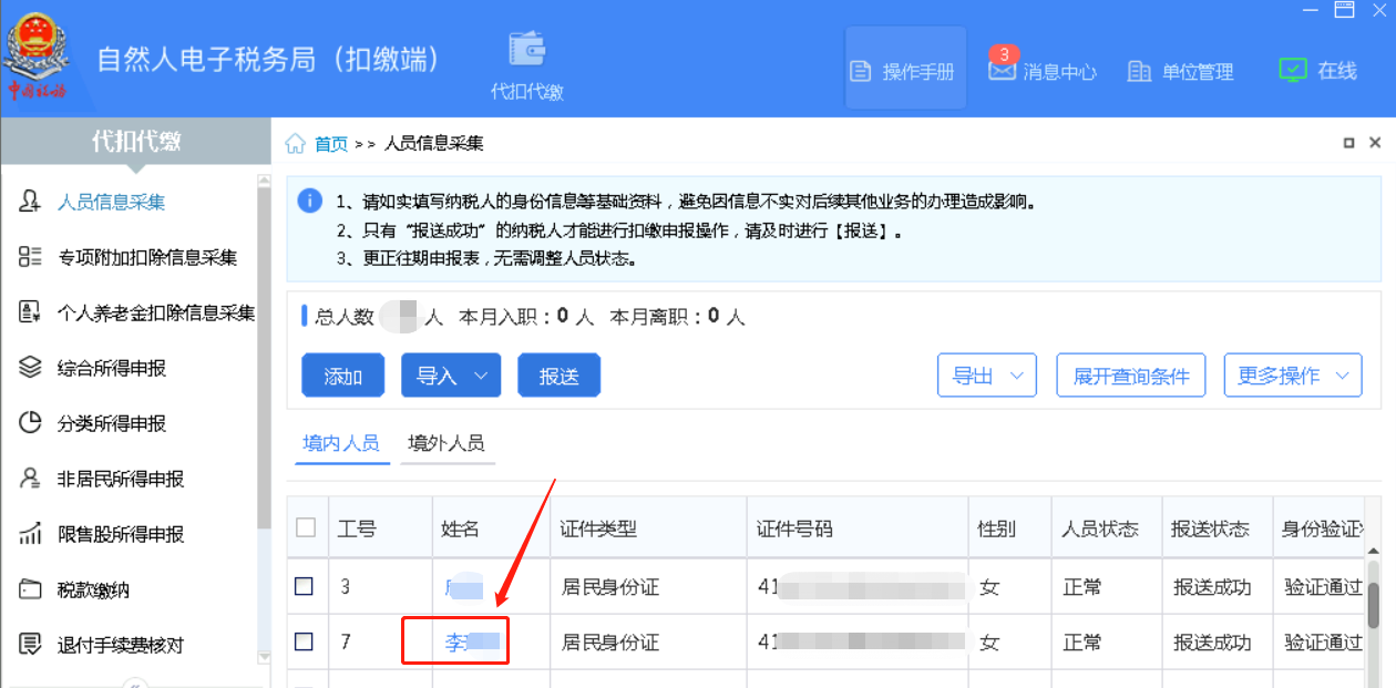 偏锋网络|员工离职后个人所得税申报系统里面的员工信息该如何处理(图3)