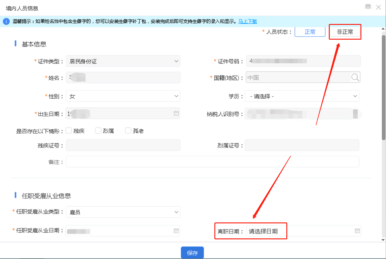 偏锋网络|员工离职后个人所得税申报系统里面的员工信息该如何处理(图4)