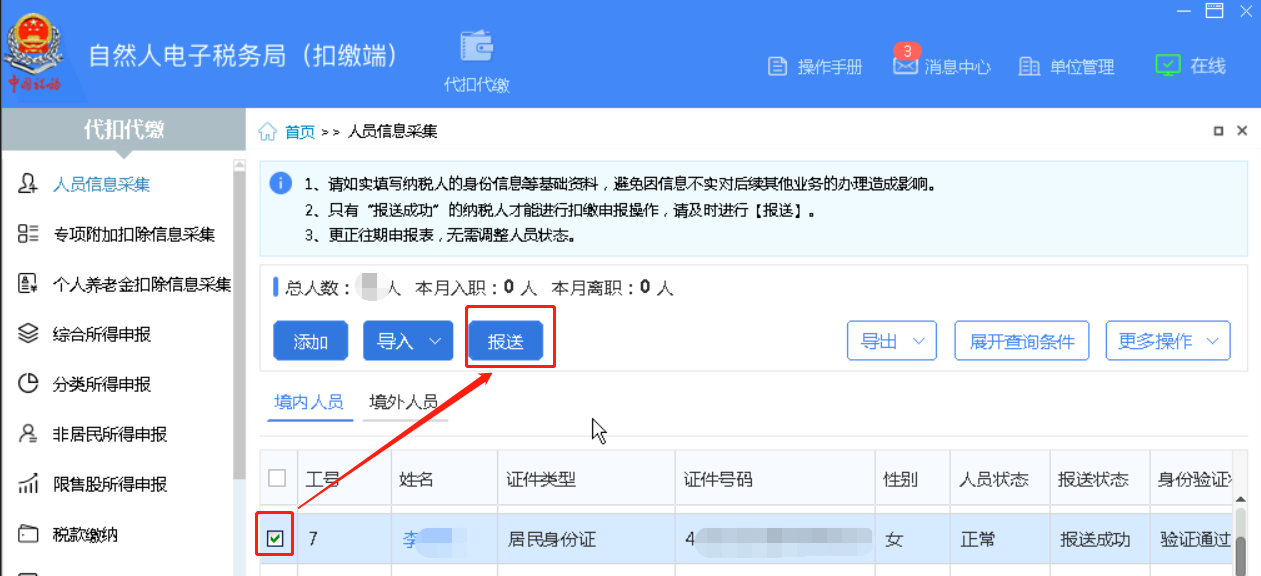 偏锋网络|员工离职后个人所得税申报系统里面的员工信息该如何处理(图5)
