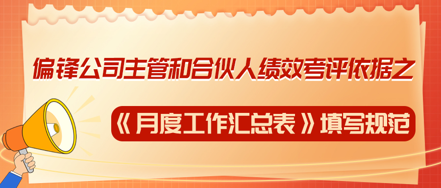 偏锋公司主管和合伙人绩效考评依据之《月度工作汇总表》填写规范(图1) 偏锋公司主管和合伙人绩效考评依据之《月度工作汇总表》填写规范(图1)