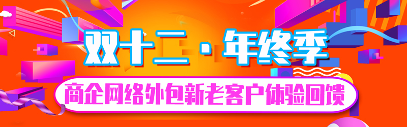 偏锋公司“双十二·年终季”商企网络外包新老客户体验回馈(图1) 偏锋公司“双十二·年终季”商企网络外包新老客户体验回馈(图1)