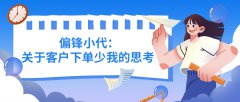 偏锋小代：关于客户下单少我的思考