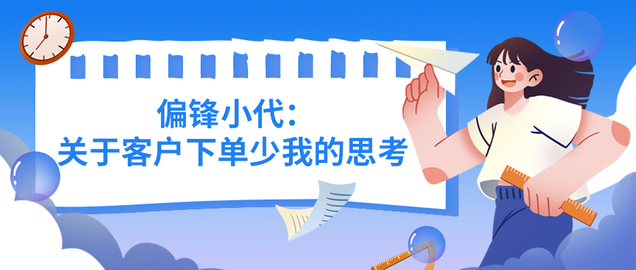 偏锋小代：关于客户下单少我的思考(图1)