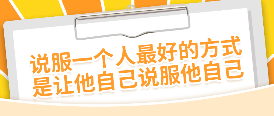 说服一个人最好的方式是让他自己说服他自己(图1)