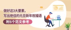 做好这3大要素，写出绝佳的元旦新年祝福语，附5个范文参考