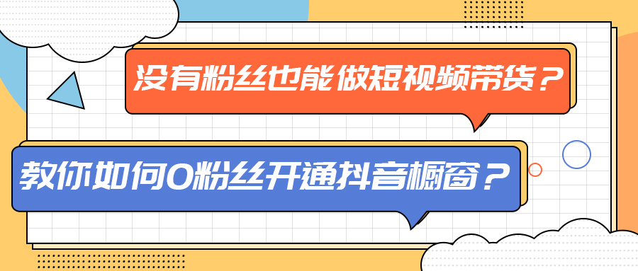 没有粉丝也能做短视频带货？教你如何0粉丝开通抖音橱窗？(图1)