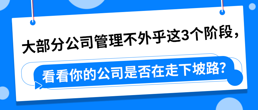 大部分公司管理不外乎这3个阶段，看看你的公司是否在走下坡路？(图1)