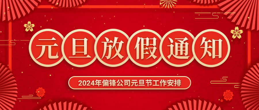 2024年偏锋公司元旦节放假通知及工作安排(图1)