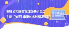 偏锋公司综合管理部关于员工主动【加班】审批的各种情况说明