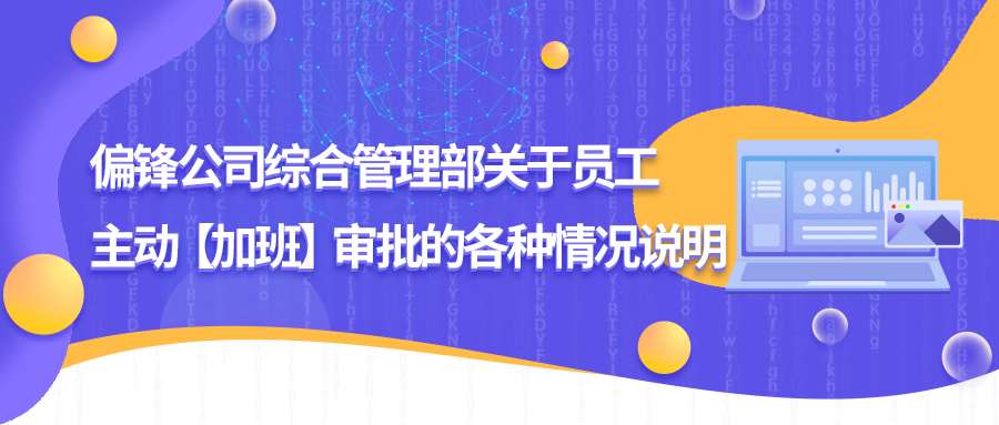 偏锋公司综合管理部关于员工主动【加班】审批的各种情况说明(图1)