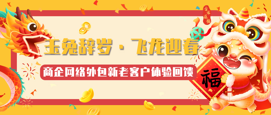 偏锋公司“玉兔辞岁·飞龙迎春”商企网络外包新老客户体验回馈(图1) 偏锋公司“玉兔辞岁·飞龙迎春”商企网络外包新老客户体验回馈(图1)