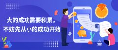 偏锋小代：大的成功需要积累，不妨先从小的成功开始