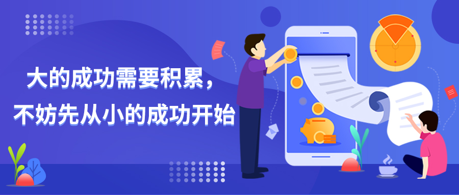 偏锋小代：大的成功需要积累，不妨先从小的成功开始(图1)
