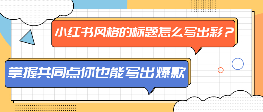 小红书风格的标题怎么写出彩？掌握共同点你也能写出爆款(图1)