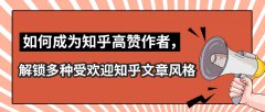 如何成为知乎高赞作者，解锁多种受欢迎知乎文章风格